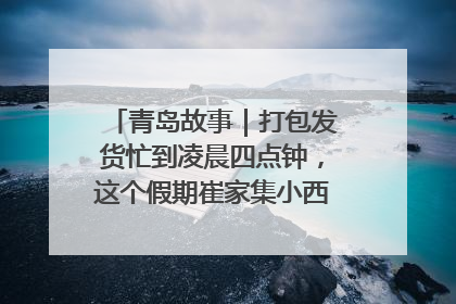 青岛故事｜打包发货忙到凌晨四点钟，这个假期崔家集小西红柿加倍“受宠”