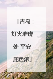 青岛：灯火璀璨处 平安底色浓