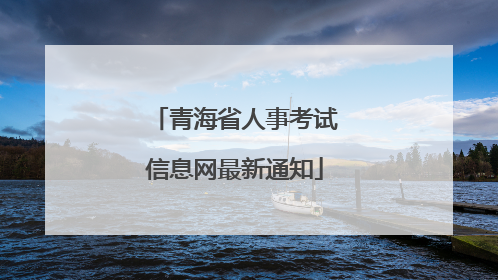 青海省人事考试信息网最新通知