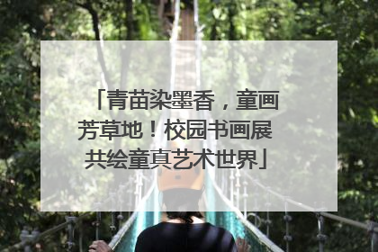 青苗染墨香，童画芳草地！校园书画展共绘童真艺术世界