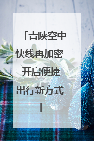 青陕空中快线再加密 开启便捷出行新方式