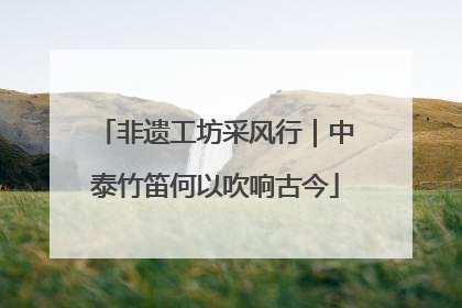 非遗工坊采风行｜中泰竹笛何以吹响古今
