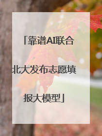 靠谱AI联合北大发布志愿填报大模型