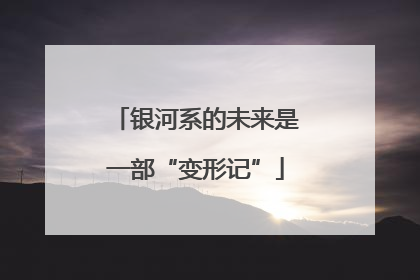 银河系的未来是一部“变形记”