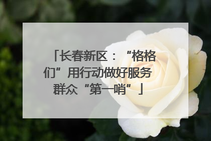 长春新区：“格格们”用行动做好服务群众“第一哨”