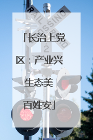 长治上党区：产业兴 生态美 百姓安