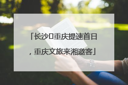 长沙⇌重庆提速首日，重庆文旅来湘邀客
