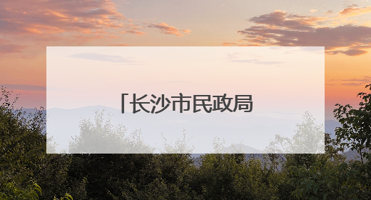 长沙市民政局开展养老机构消防培训演练