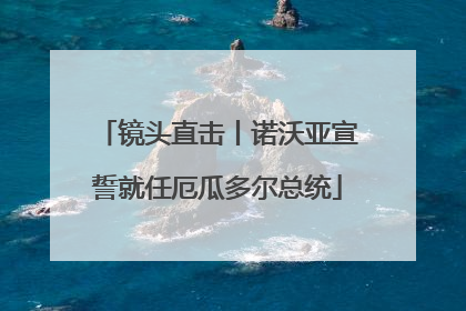 镜头直击丨诺沃亚宣誓就任厄瓜多尔总统