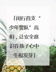 闵行首支“少年警队”亮相，让安全意识在孩子心中生根发芽