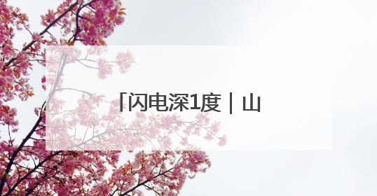 闪电深1度｜山东“桃花岛”艺术活化乡村缘何被日本友人推介？