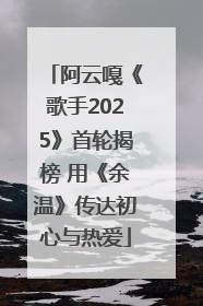 阿云嘎《歌手2025》首轮揭榜 用《余温》传达初心与热爱
