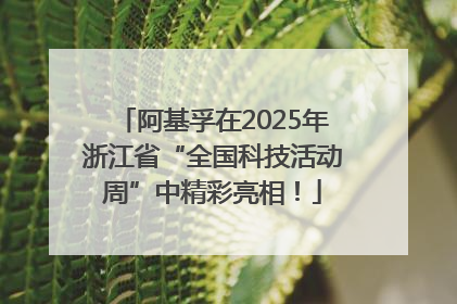 阿基孚在2025年浙江省“全国科技活动周”中精彩亮相！