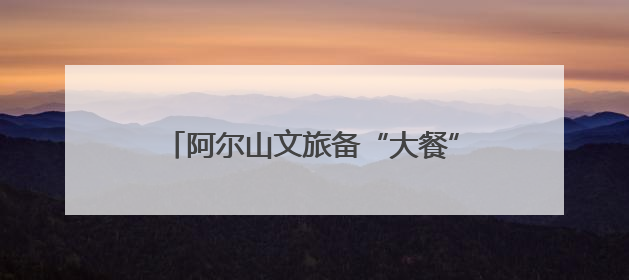 阿尔山文旅备“大餐” 喜迎高考生暑期游
