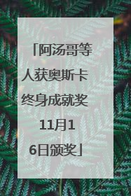 阿汤哥等人获奥斯卡终身成就奖 11月16日颁奖