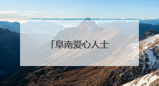 阜南爱心人士为高考志愿者提供免费午餐