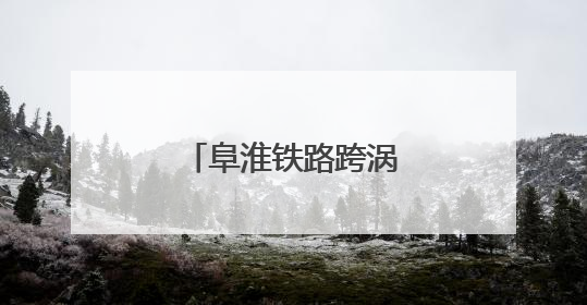阜淮铁路跨涡河特大桥合龙