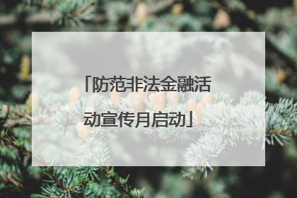 防范非法金融活动宣传月启动