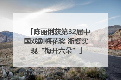 陈丽俐获第32届中国戏剧梅花奖 浙婺实现“梅开六朵”