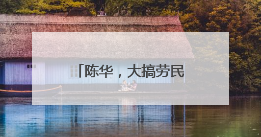 陈华，大搞劳民伤财的“形象工程”“政绩工程”