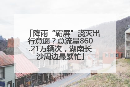 降雨“霸屏”浇灭出行意愿？总流量860.21万辆次，湖南长沙周边最繁忙