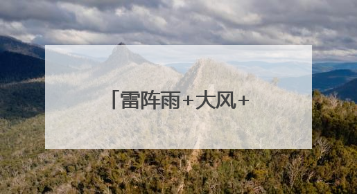 雷阵雨+大风+小冰雹，北京多区发布雷电预警