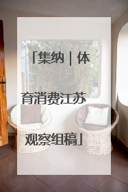 集纳｜体育消费江苏观察组稿