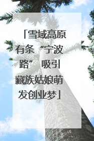 雪域高原有条“宁波路” 吸引藏族姑娘萌发创业梦