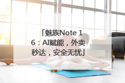 魅族Note 16：AI赋能，外卖秒达，安全无忧