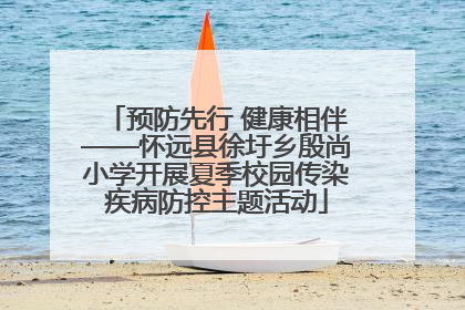 预防先行 健康相伴——怀远县徐圩乡殷尚小学开展夏季校园传染疾病防控主题活动