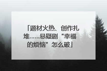 题材火热、创作扎堆……悬疑剧“幸福的烦恼”怎么破