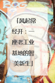 风起常经开：一座老工业基地的智美新生