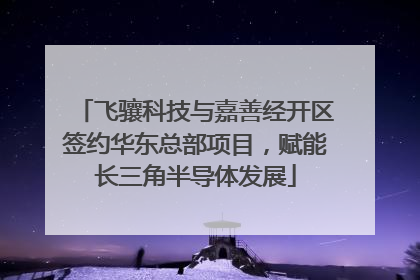 飞骧科技与嘉善经开区签约华东总部项目，赋能长三角半导体发展