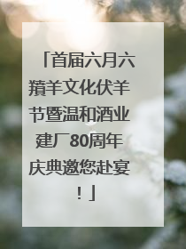 首届六月六羵羊文化伏羊节暨温和酒业建厂80周年庆典邀您赴宴！