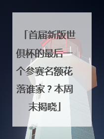 首届新版世俱杯的最后一个参赛名额花落谁家？本周末揭晓