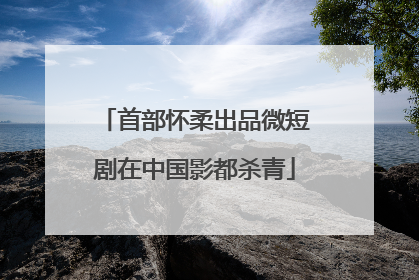 首部怀柔出品微短剧在中国影都杀青