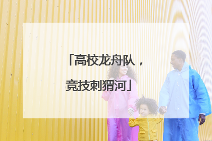 高校龙舟队，竞技刺猬河