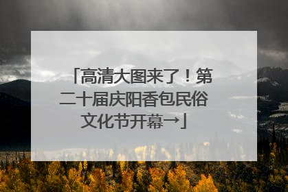 高清大图来了！第二十届庆阳香包民俗文化节开幕→