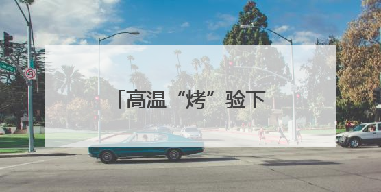 高温“烤”验下，宜宾叙州樟海学校应对举措多