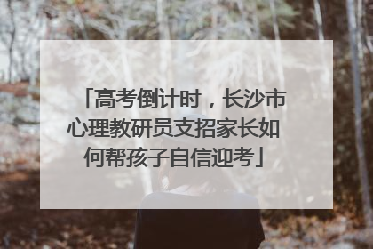 高考倒计时，长沙市心理教研员支招家长如何帮孩子自信迎考