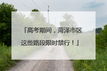 高考期间，菏泽市区这些路段限时禁行！