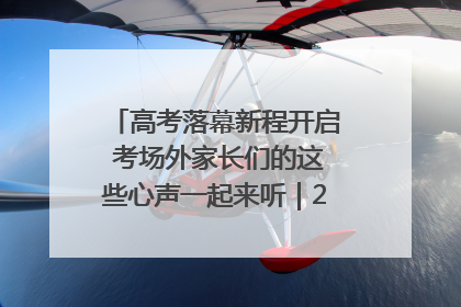 高考落幕新程开启 考场外家长们的这些心声一起来听｜2025四川高考