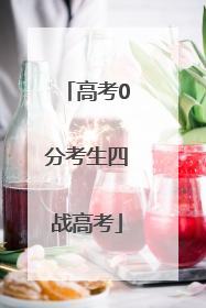 高考0分考生四战高考