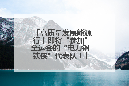 高质量发展能源行丨即将“参加”全运会的“电力钢铁侠”代表队！