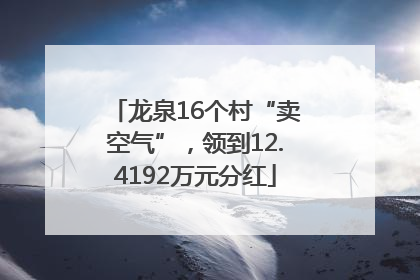 龙泉16个村“卖空气”，领到12.4192万元分红