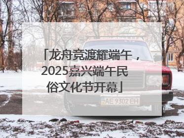 龙舟竞渡耀端午，2025嘉兴端午民俗文化节开幕