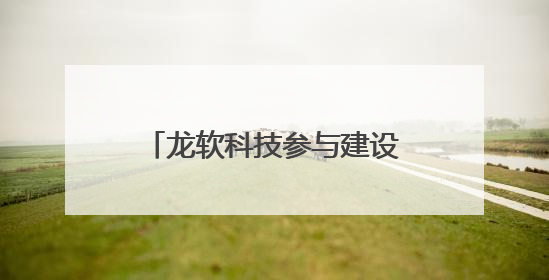 龙软科技参与建设的鄂尔多斯零碳机场项目亮相第三届民航科教创新成果展