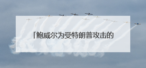 鲍威尔为受特朗普攻击的美联储和美国大学辩护