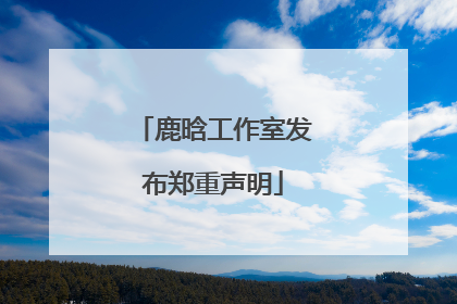 鹿晗工作室发布郑重声明