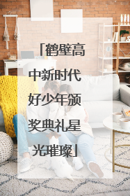 鹤壁高中新时代好少年颁奖典礼星光璀璨